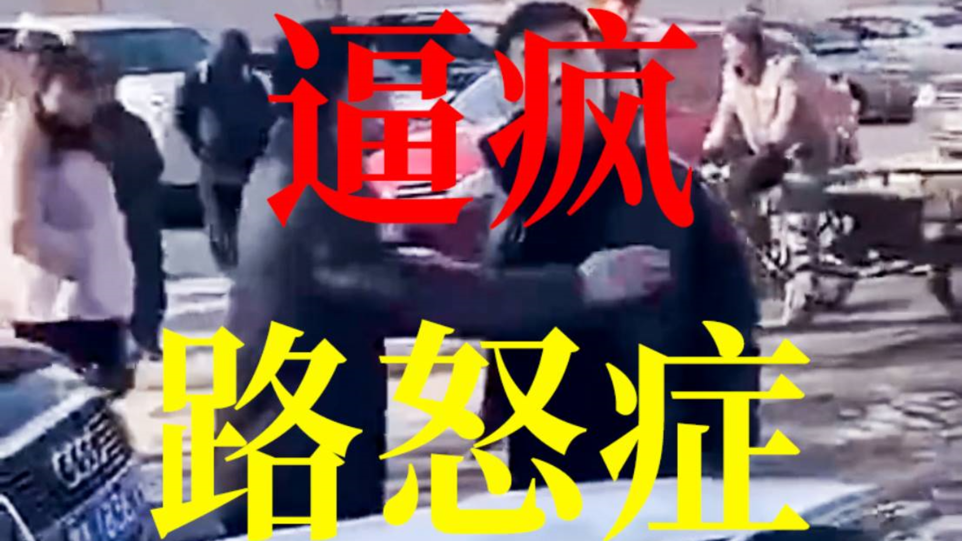 顶级路怒示范(新闻实况)